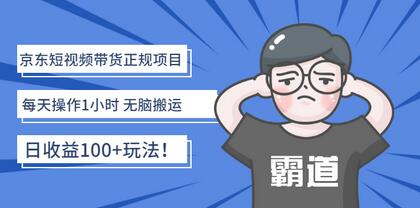 京东短视频带货正规项目：每天操作1小时 无脑搬运 日收益100+玩法！-冒泡网