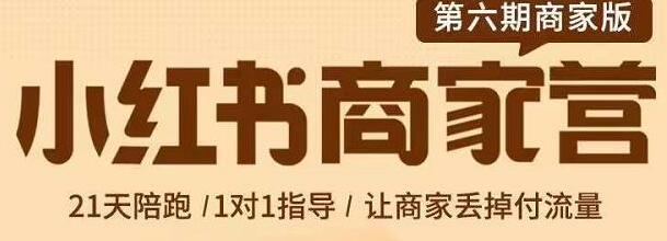 贾真-小红书商家营第6期商家版,21天带货陪跑课,让商家丢掉付流量-冒泡网