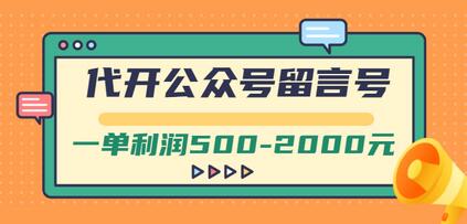 外面卖1799的代开公众号留言号项目,一单利润500-2000元【视频教程】-冒泡网