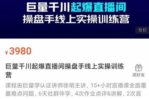 巨量千川起爆直播间操盘手实操训练营,实现快速起号和直播间高投产-冒泡网