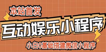 小白0基础搭建微信喝酒重启人生小程序,支持流量广告【源码+视频教程】-冒泡网