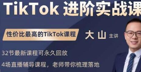 大山老师TikTok进阶实战课:账号详解,流量运营,实战变现,助力你成功出海-冒泡网