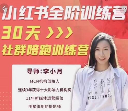 李小月小红书全阶短视频训练营,30天打造专属IP-冒泡网
