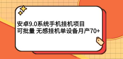 最新安卓9.0系统零撸挂机项目,可批量,无感挂机,单设备月产70+-冒泡网