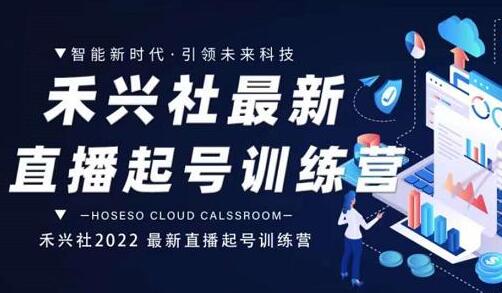 禾兴社直播起号训练营-全新玩法，抖音直播起号算法逻辑，精准设计起号爆品-冒泡网