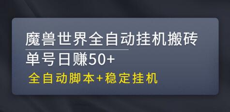 【稳定挂机】魔兽世界全自动挂机搬砖项目，单号日赚50+【全自动脚本】-冒泡网