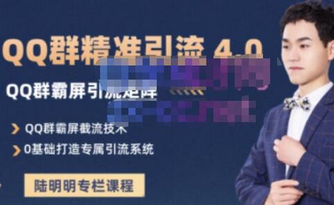 陆明明·QQ群精准引流专栏4.0【2022版】，0基础教你QQ群引流，打造群霸屏系统-冒泡网