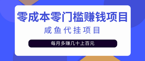 零成本零门槛日赚500+，人人可做的咸鱼代挂项目【视频教程】-冒泡网