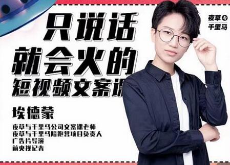 埃德蒙·说话就能火的短视频文案课,第19期最新文案课-冒泡网