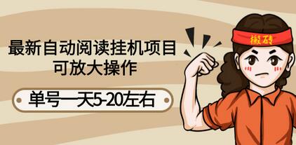 最新自动阅读挂机项目，单号一天5-20左右 可放大操作【详细教程+挂机脚本】-冒泡网