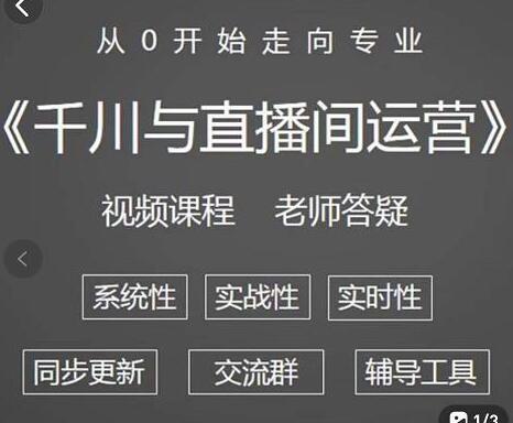阳光·千川与直播间运营从0开始走向专业,93节完整版-冒泡网