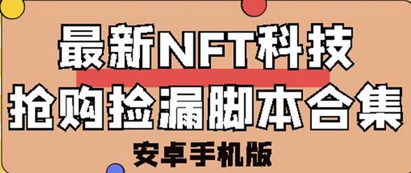 外面卖999的最新NFT科技抢购捡漏脚本合集【手机版+持续更新】-冒泡网