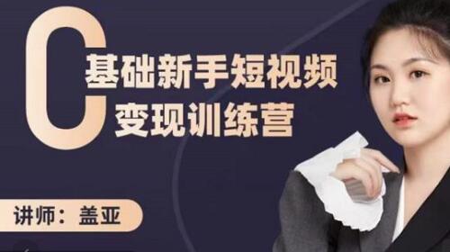 盖亚:0基础新手短视频变现训练营,新号3天百万流量破权重-冒泡网