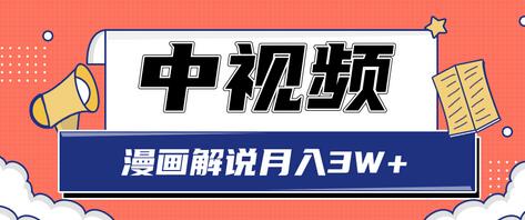 中视频计划蓝海项目,零门槛漫画解说月入3W+玩法解析【视频教程】-冒泡网