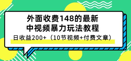 外面收费148的最新中视频暴力玩法教程，日收益200+（10节视频+付费文章）-冒泡网