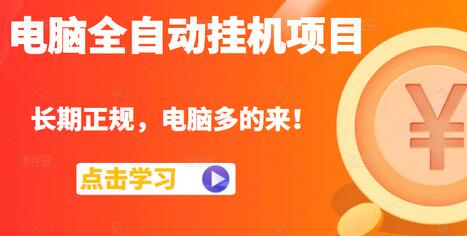 电脑全自动挂机项目，长期正规，配置越好收益越高，电脑多的来！-冒泡网