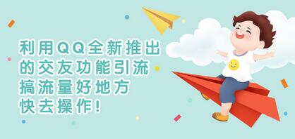 利用QQ全新推出的QQ小世界引流,搞流量好地方,快去操作!【视频教程】-冒泡网