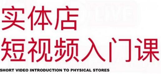 红人星球·实体店短视频入门课,如何拍摄剪辑思路投豆荚价值999元-冒泡网