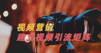 视频精准引流矩阵打造，帮助新手建立涨粉系统！【视频课程】-冒泡网