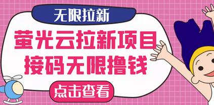 【最新口子】最新萤光云拉新项目,接码无限撸优惠券,日入300+-冒泡网