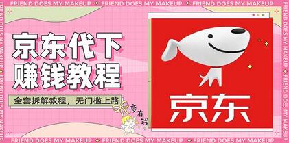 稳定长久项目京东代下批量低价撸货项目,一天至少100+【撸货脚本+教程】-冒泡网