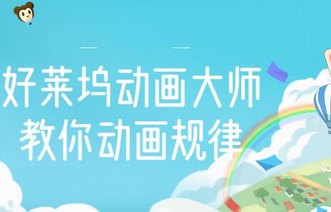【动画制作】好莱坞动画大师教你动画规律,0基础小白从头学动画-冒泡网