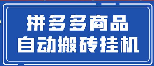 拼多多商品自动搬砖挂机项目,稳定月入5000+【自动脚本+视频教程】-冒泡网