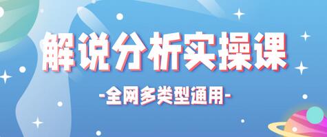 全网多类型解说分析实操课,全网通用的解说视频制作流程【视频教程】-冒泡网