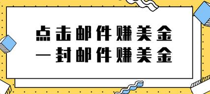 2022新项目，点击邮件赚美金项目，一封邮件一美金【视频教程】-冒泡网