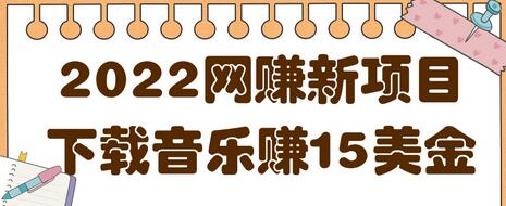 2022非常轻松的网赚新项目,利用空余时间下载音乐赚15美金【视频教程】-冒泡网