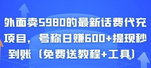 外面卖5980的最新话费代充项目,号称日赚600+提现秒到账(免费送教程+工具)-冒泡网