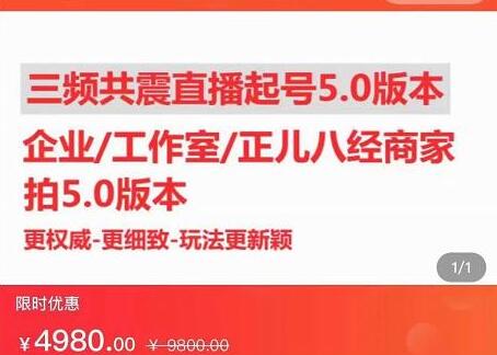 直播运营小韦最新课程，三频共震直播起号5.0版本更细致，玩法更新颖-冒泡网