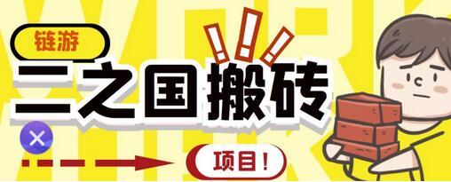 外面收费8888的链游‘二之国’搬砖项目,20开日收益400+【详细操作教程】-冒泡网