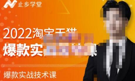 止步学堂·2022淘宝天猫爆款打造系列课-比克,爆款实战落地教程价值1980元-冒泡网