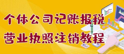 个体公司记账报税+YYZZ注销教程:小白一看就会,某淘接业务一单搞几百-冒泡网