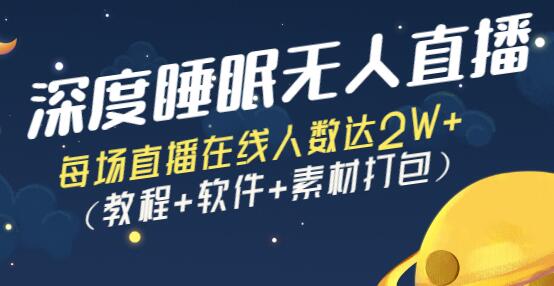 深度睡眠无人直播:每场直播在线人数达2W+(教程+软件+素材打包)-冒泡网