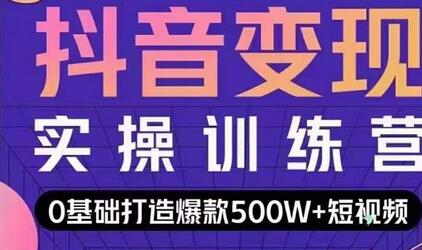 吕白开课吧爆款短视频快速变现,0基础掌握爆款视频底层逻辑-冒泡网