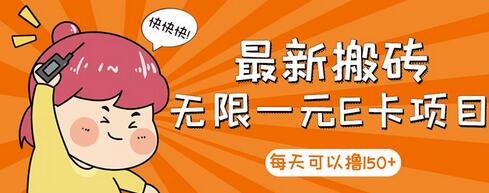【高端精品】最新搬砖无限一元E卡项目,每天可以撸150+多劳多得,可实操-冒泡网