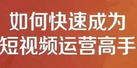 孤狼短视频运营实操课,零粉丝助你上热门,零基础助你热门矩阵-冒泡网