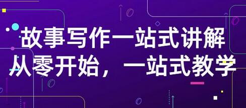 雪山扯电影·故事写作一站式讲解:从零开始,一站式教学(价值799)-冒泡网