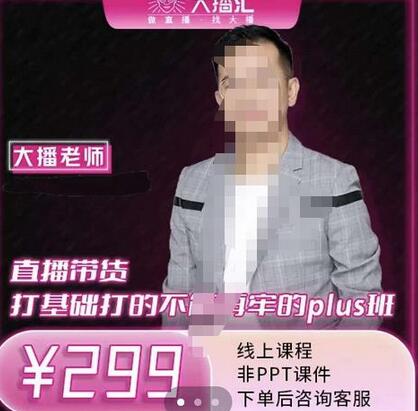 大播·直播带货打基础打得不能在牢的Plus课，深度解析抖音底层逻辑和体系化运营思路-冒泡网