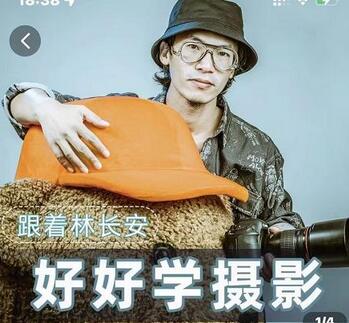 好好学摄影-林长安的摄影入门课-跟我迈入摄影之门-冒泡网