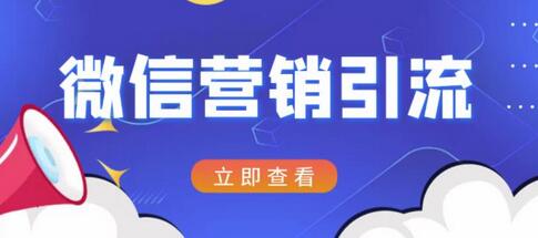 微信营销策划引流系列课程,每天引流100精准粉-冒泡网