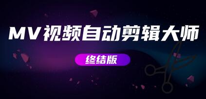 MV视频自动剪辑大师【终结版】+视频批量剪辑大师【全套软件】-冒泡网
