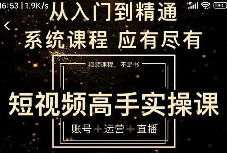 短视频高手实操课:账号+运营+直播,从入门到精通,系统课程,应有尽有-冒泡网