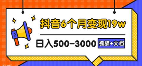 抖音6个月变现19w,日入500-3000,完整版实操攻略教程(视频+文档)-冒泡网
