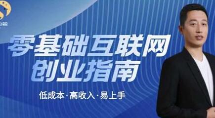 于老板来了·低成本互联网创业指南,零基础,低成本,高收入,易上手-冒泡网