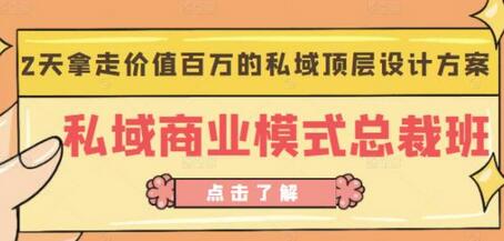 桔子会《私域商业模式总裁班》2天拿走价值百万的私域顶层设计方案-冒泡网