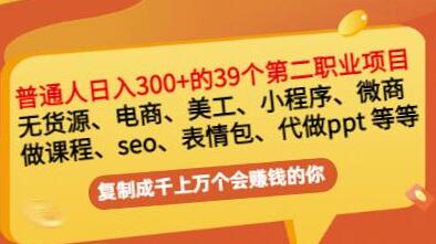 普通人日入300+年入百万+39个副业项目:无货源、电商、小程序、微商等等!-冒泡网