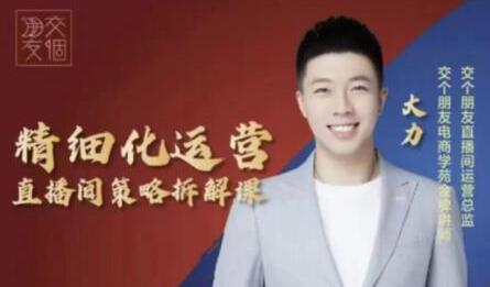 交个朋友电商学苑-精细化运营直播间策略拆解课，教你成为引得了流，卖的出货的优质商家-冒泡网